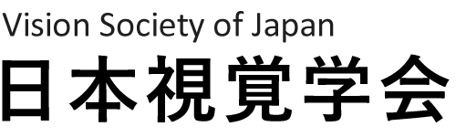 日本視覚学会 Vision Society of Japan